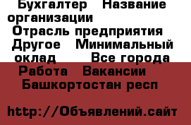 Бухгалтер › Название организации ­ Michael Page › Отрасль предприятия ­ Другое › Минимальный оклад ­ 1 - Все города Работа » Вакансии   . Башкортостан респ.